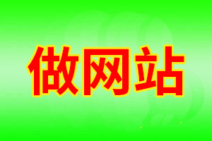 【建站服务】上海企业网站建设，上海公司官网制作，上海淘宝店铺装修网页设计，上海微信公众号制作，上海小程序开发公司-域名申请