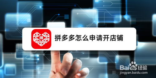 拼多多怎么申请开店铺
