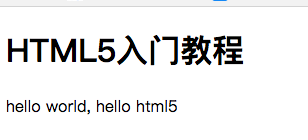 HTML5入门教程